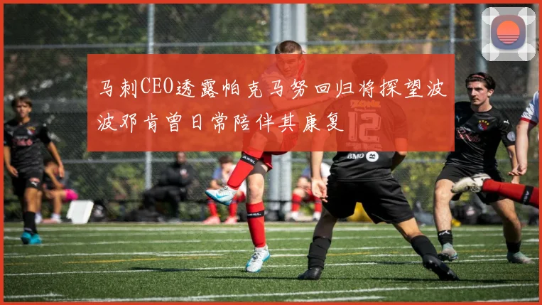 马刺CEO透露帕克马努回归将探望波波邓肯曾日常陪伴其康复